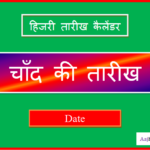 aaj chand ki kitni tarikh hai