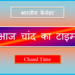 aaj chand kitne baje niklega