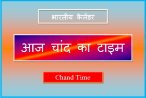 आज चांद कितने बजे निकलेगा 2025 - Aaj Chand Kitne Baje Niklega Today 2025 aaj chand kitne baje niklega