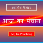 aaj ka panchang