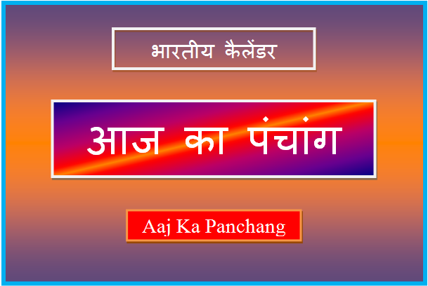 aaj ka panchang