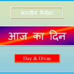 aaj kaun sa din hai