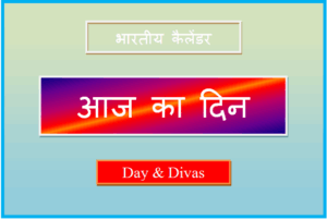 aaj kaun sa din hai