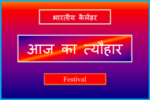 aaj kaun sa tyohar hai