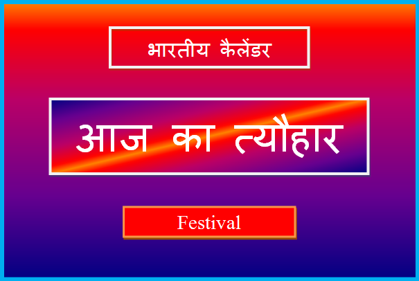 aaj kaun sa tyohar hai