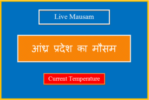 आंध्र प्रदेश का मौसम आज, कल और 10 दिनों का लाइव मौसम - Andhra Pradesh Ka Mausam andhra pradesh ka mausam