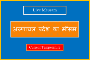 अरुणाचल प्रदेश का मौसम आज, कल और 10 दिनों का लाइव मौसम - Arunachal Pradesh Ka Mausam arunachal pradesh ka mausam