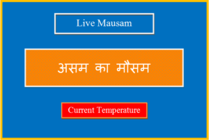 असम का मौसम आज, कल और 10 दिनों का लाइव मौसम - Assam Ka Mausam assam ka mausam