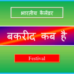 bakrid kab hai