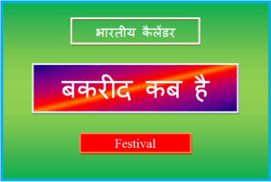 bakrid kab hai