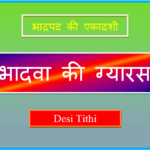 bhadwa ki gyaras kab hai