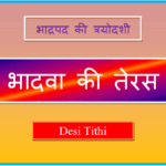 bhadwa ki teras kab hai