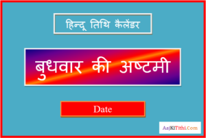 budhwar ki ashtami kab hai