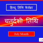 chaturdashi kab hai