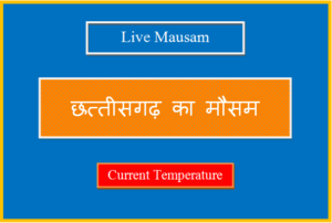 छत्तीसगढ़ का मौसम आज, कल और 10 दिनों का लाइव मौसम - Chhattisgarh Ka Mausam chhattisgarh ka mausam