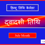 dwadashi kab hai