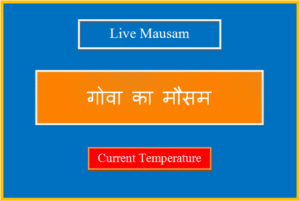 गोवा का मौसम आज, कल और 10 दिनों का लाइव मौसम - Goa Ka Mausam goa ka mausam