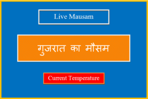 गुजरात का मौसम आज, कल और 10 दिनों का लाइव मौसम - Gujarat Ka Mausam gujarat ka mausam
