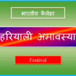 hariyali amavasya kab hai