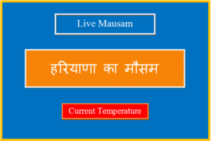 हरियाणा का मौसम आज, कल और 10 दिनों का लाइव मौसम - Haryana Ka Mausam haryana ka mausam
