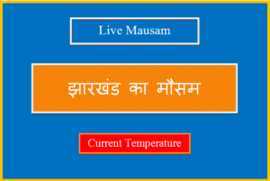 झारखंड का मौसम आज, कल और 10 दिनों का लाइव मौसम - Jharkhand Ka Mausam jharkhand ka mausam