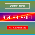kal ka panchang