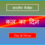 kal kaun sa din hai