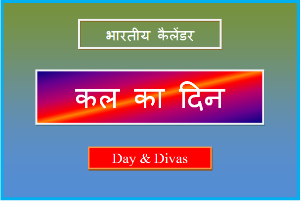 kal kaun sa din hai