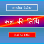 kal ki tithi
