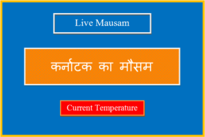 कर्नाटक का मौसम आज, कल और 10 दिनों का लाइव मौसम - Karnataka Ka Mausam karnataka ka mausam