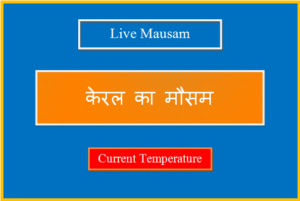 केरल का मौसम आज, कल और 10 दिनों का लाइव मौसम - Kerala Ka Mausam kerala ka mausam
