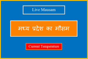 मध्य प्रदेश का मौसम आज, कल और 10 दिनों का लाइव मौसम - Madhya Pradesh Ka Mausam madhya pradesh ka mausam
