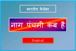 नाग पंचमी कब है - Nag Panchami Kab Ki Hai 2025 nag panchami kab hai