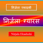 nirjala gyaras kab hai