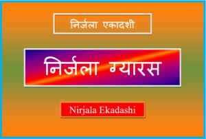 nirjala gyaras kab hai