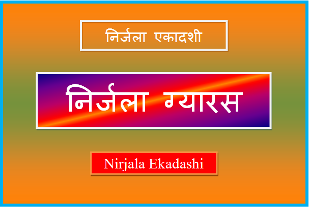 nirjala gyaras kab hai