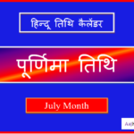 purnima kab hai