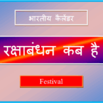 raksha bandhan kab hai