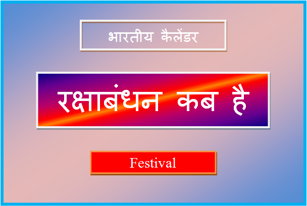 raksha bandhan kab hai