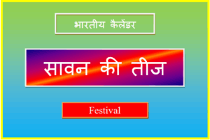 सावन की तीज कब है - Sawan Teej Kab Ki Hai 2025 sawan teej kab hai