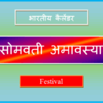 somvati amavasya kab hai