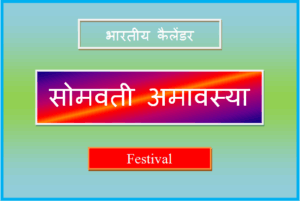 somvati amavasya kab hai