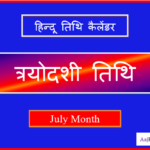 trayodashi kab hai