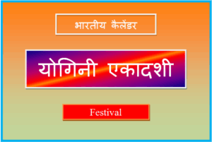 योगिनी एकादशी कब है - Yogini Ekadashi Kab Ki Hai 2025 yogini ekadashi kab hai