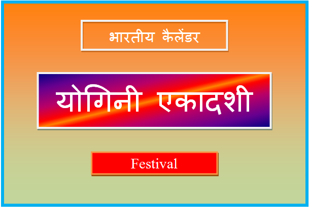 yogini ekadashi kab hai